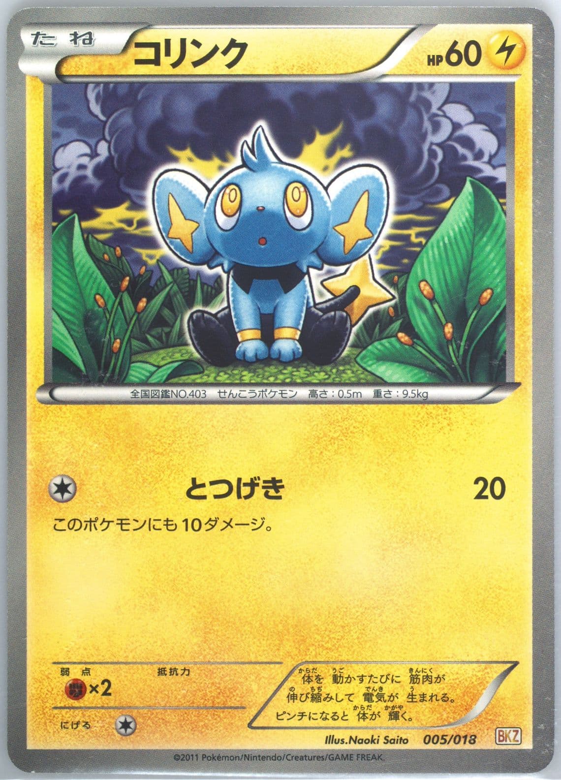 Shinx (005) 2011 Pokemon Japanese Zekrom EX Battle Strength Deck