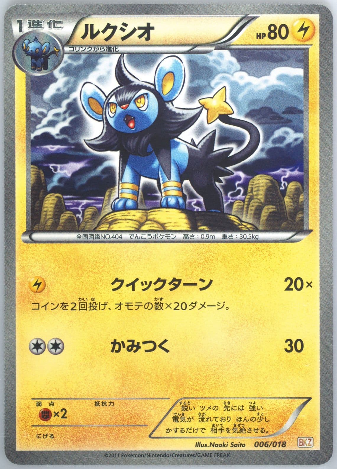 Luxio (006) 2011 Pokemon Japanese Zekrom EX Battle Strength Deck