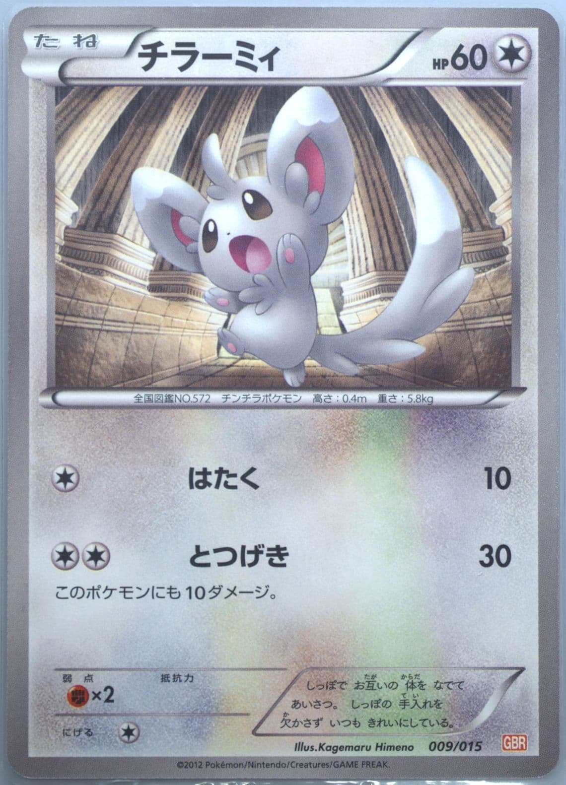 Minccino (009) 2012 Pokemon Japanese Garchomp Half Deck