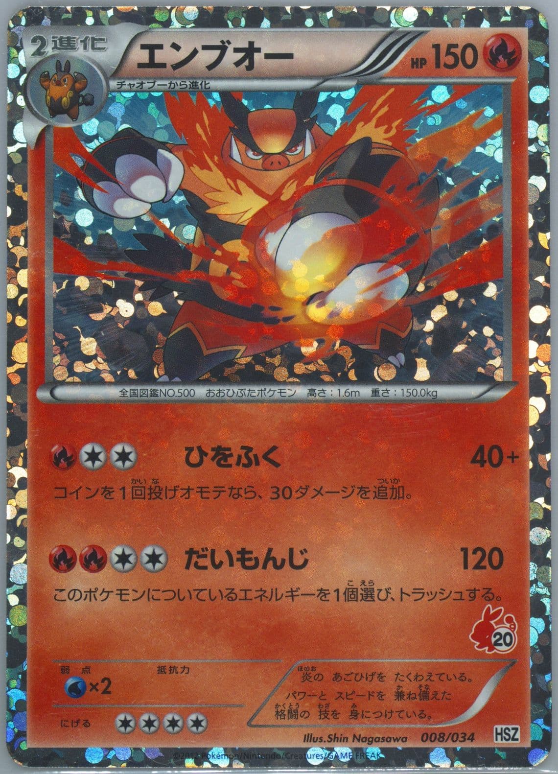 Emboar-Holo (008) 2012 Pokemon Japanese Black & White National Beginning