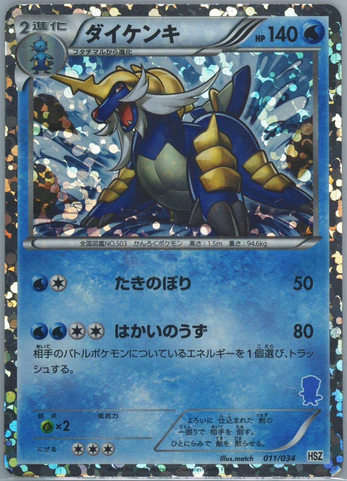 Samurott-Holo (011) 2012 Pokemon Japanese Black & White National Beginning