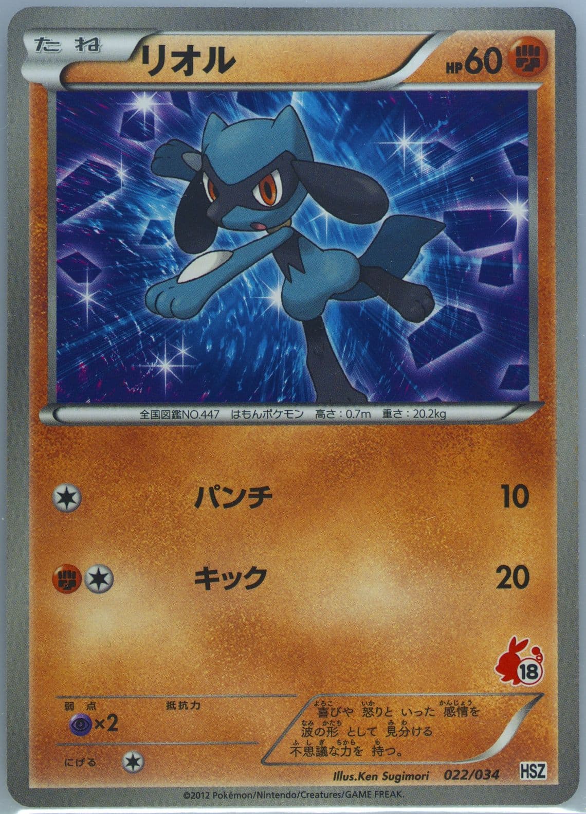 Riolu (022) 2012 Pokemon Japanese Black & White National Beginning