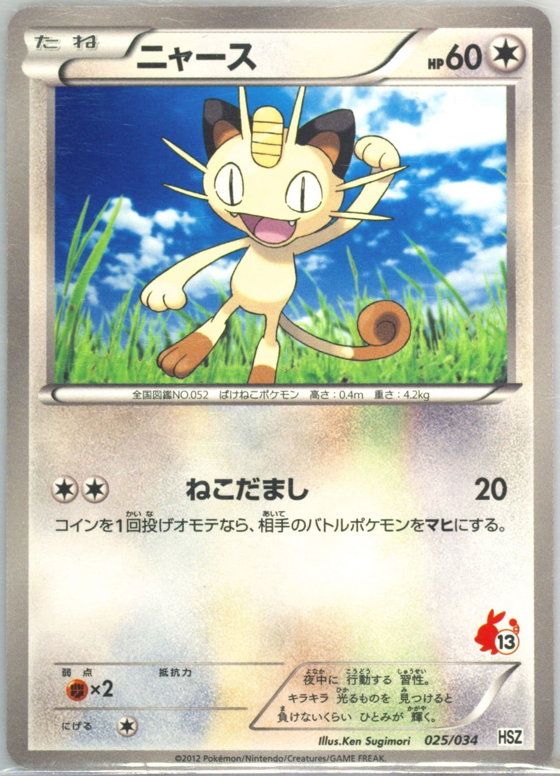 Meowth (025) 2012 Pokemon Japanese Black & White National Beginning