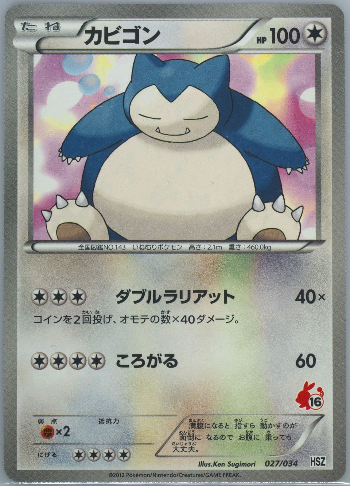 Snorlax (027) 2012 Pokemon Japanese Black & White National Beginning