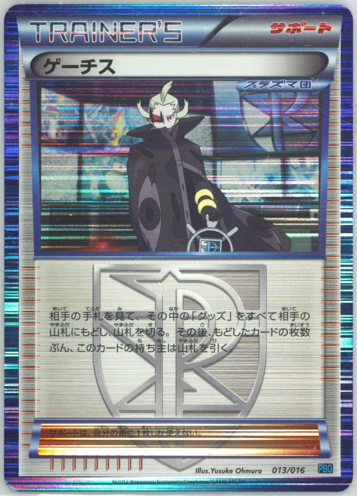 Ghetsis-Holo (013) 2012 Pokemon Japanese Black & White Team Plasma Battle Gift Set