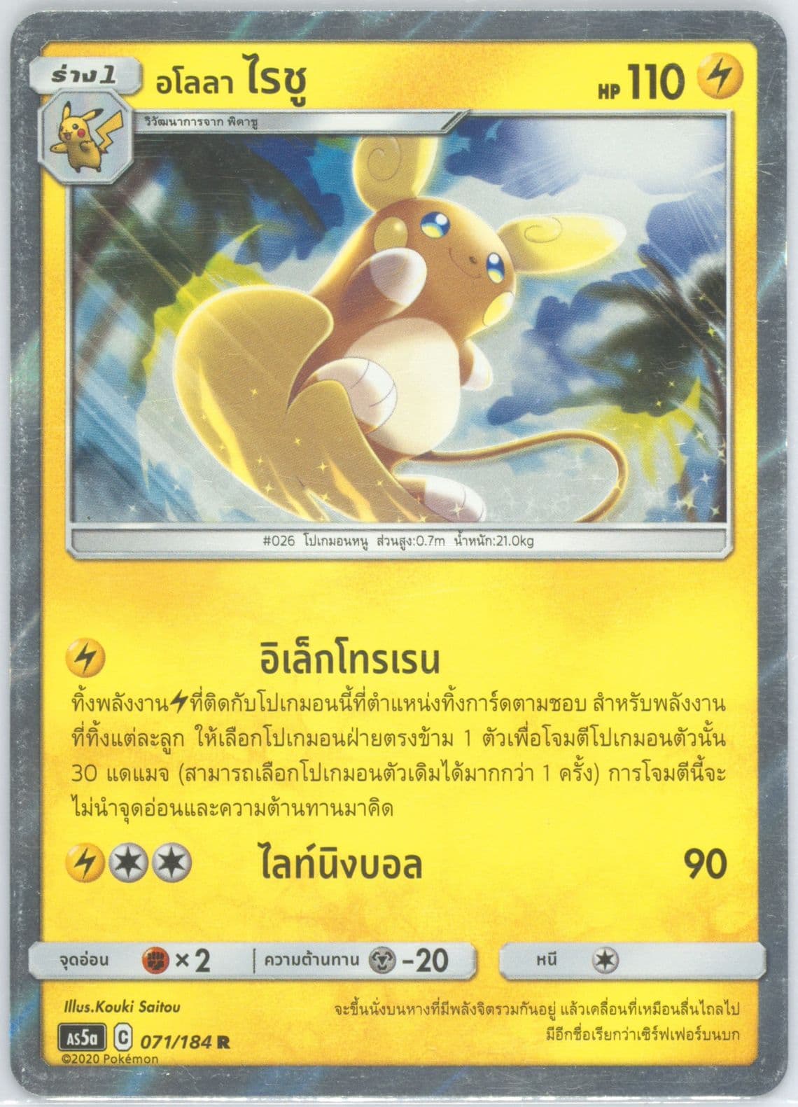 Alolan Raichu-Holo Set A (071) 2020 Pokemon Thai Sun & Moon Double Burst