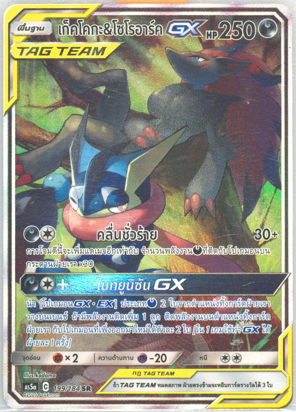 Full Art/Greninja & Zoroark GX Set A (199) 2020 Pokemon Thai Sun & Moon Double Burst