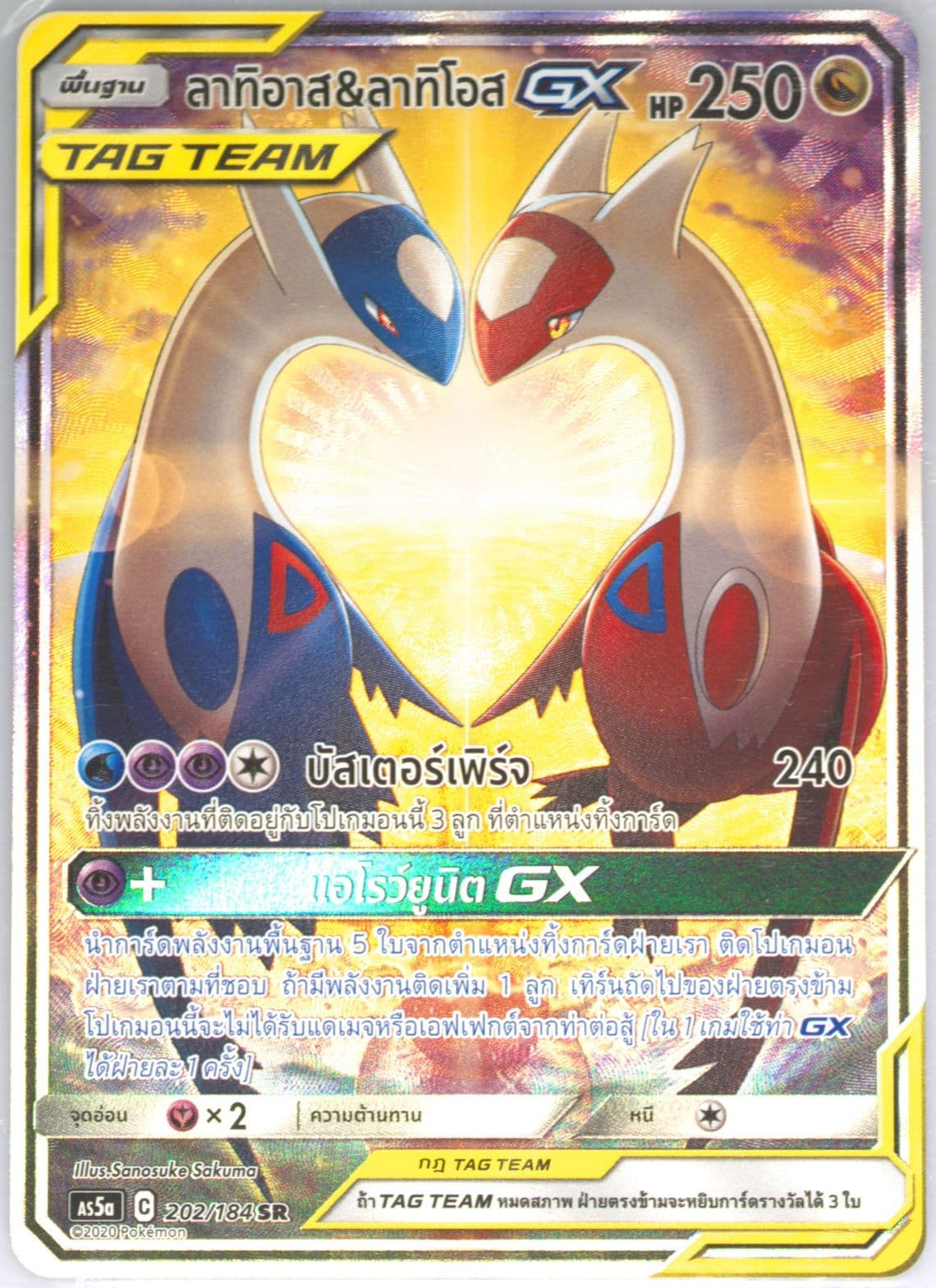 Full Art/Latias & Latios GX Set A (202) 2020 Pokemon Thai Sun & Moon Double Burst