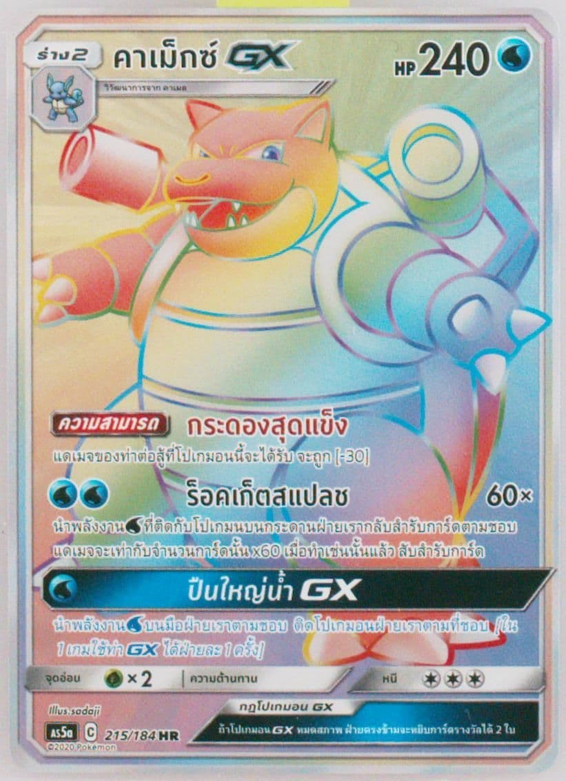 Full Art/Blastoise GX-Hyper Set A (215) 2020 Pokemon Thai Sun & Moon Double Burst