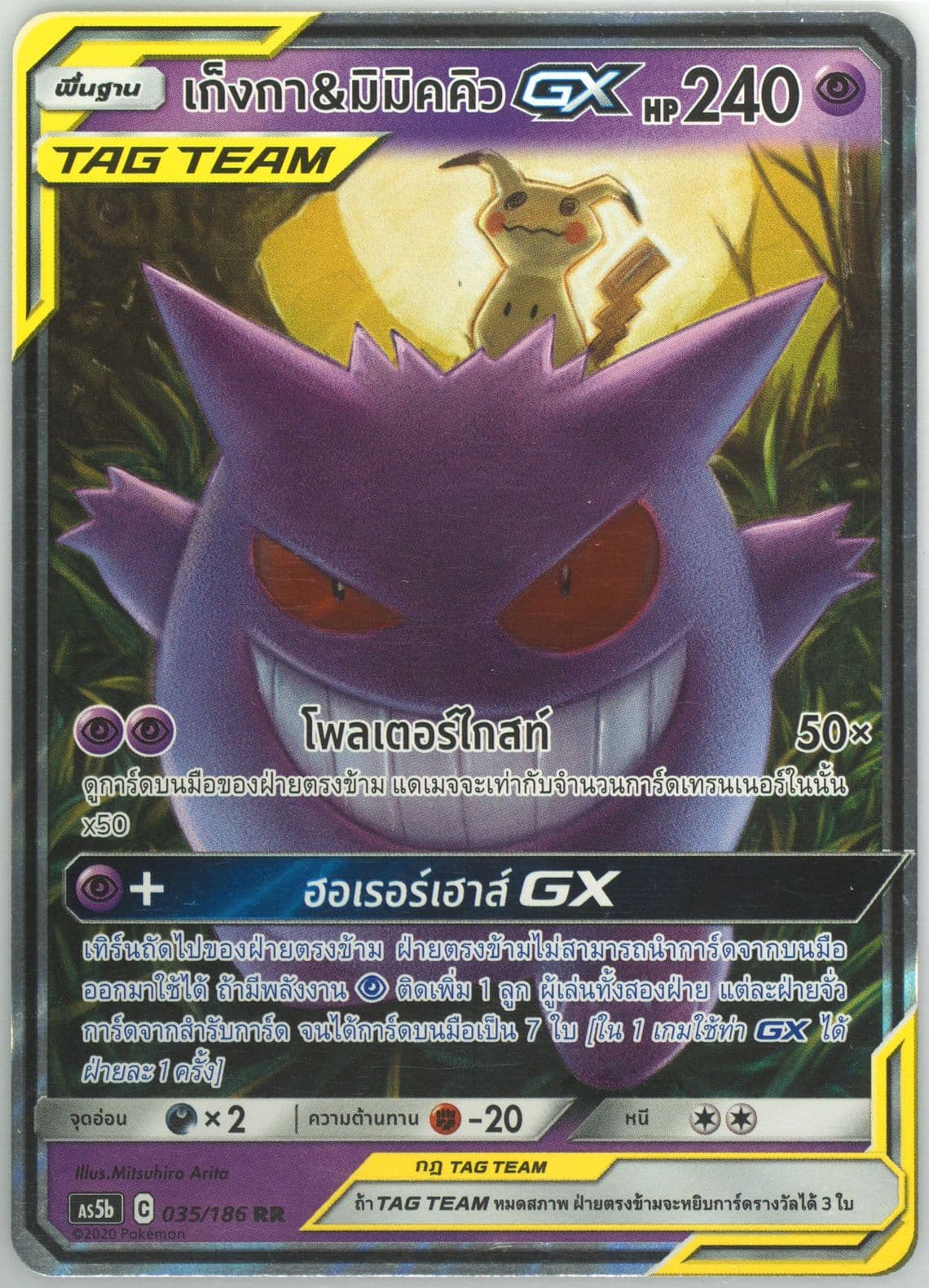 Gengar & Mimikyu GX Set B (035) 2020 Pokemon Thai Sun & Moon Double Burst