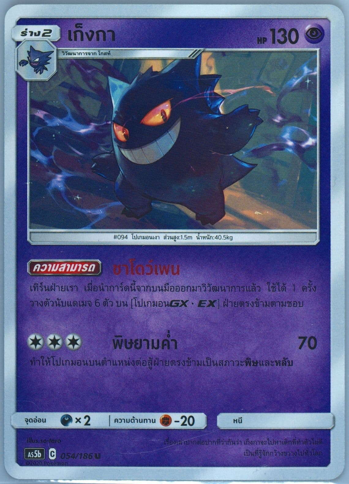 Gengar Set B (054) 2020 Pokemon Thai Sun & Moon Double Burst