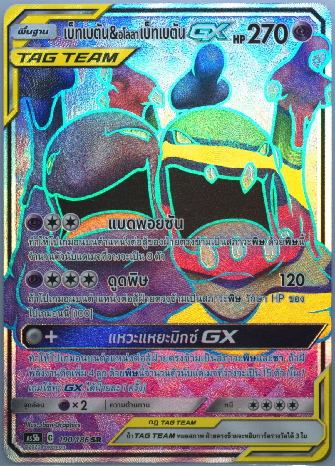 Full Art/Muk & Alolan Muk GX Set B (190) 2020 Pokemon Thai Sun & Moon Double Burst