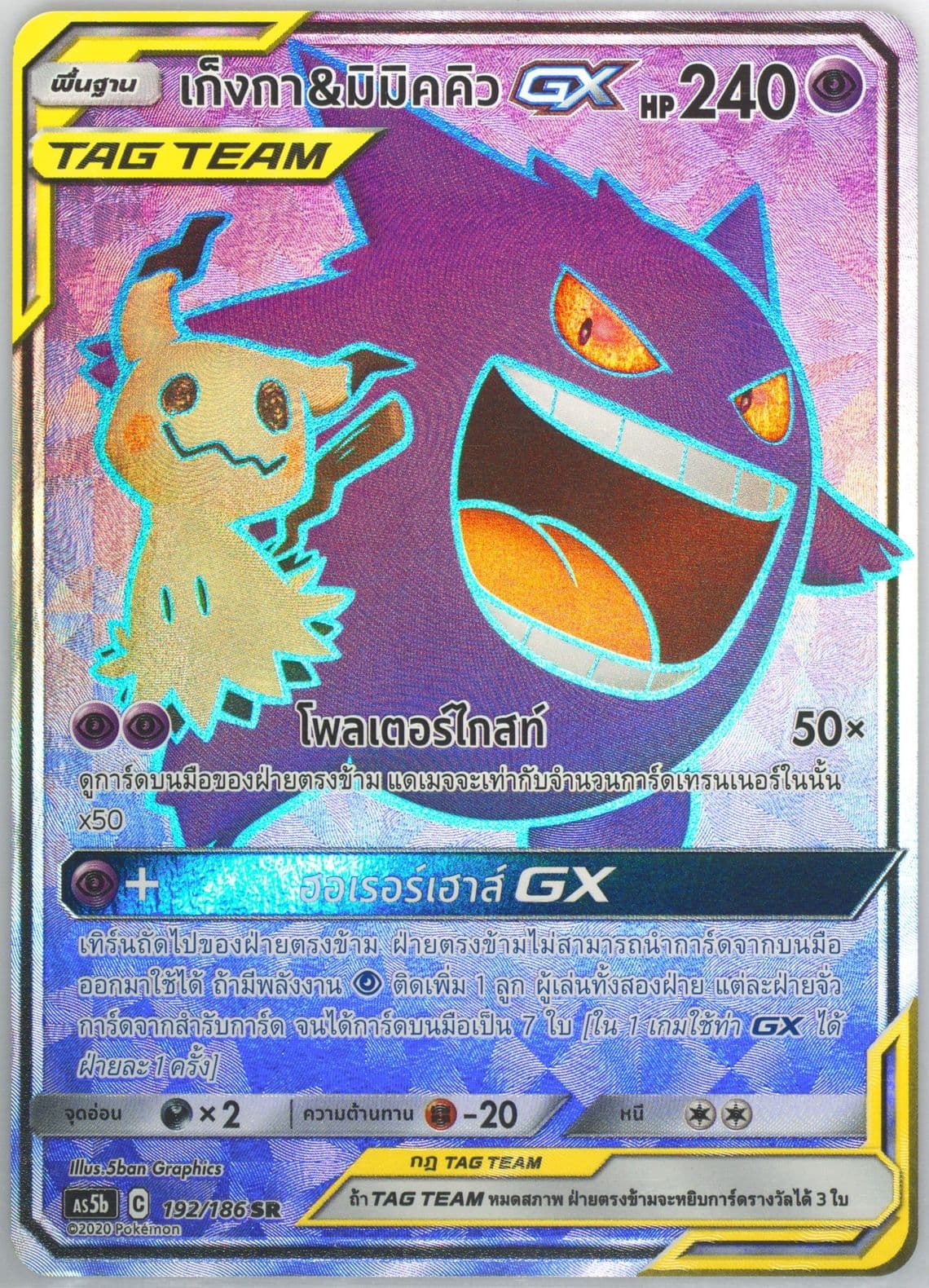 Full Art/Gengar & Mimikyu GX Set B (192) 2020 Pokemon Thai Sun & Moon Double Burst