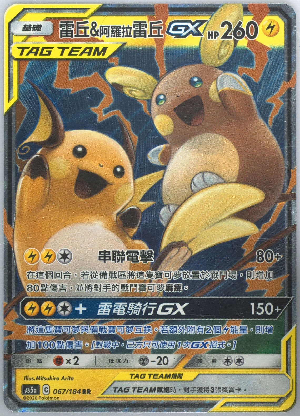 Raichu & Alolan Raichu GX Set A (067) 2020 Pokemon Chinese Sun & Moon Double Burst