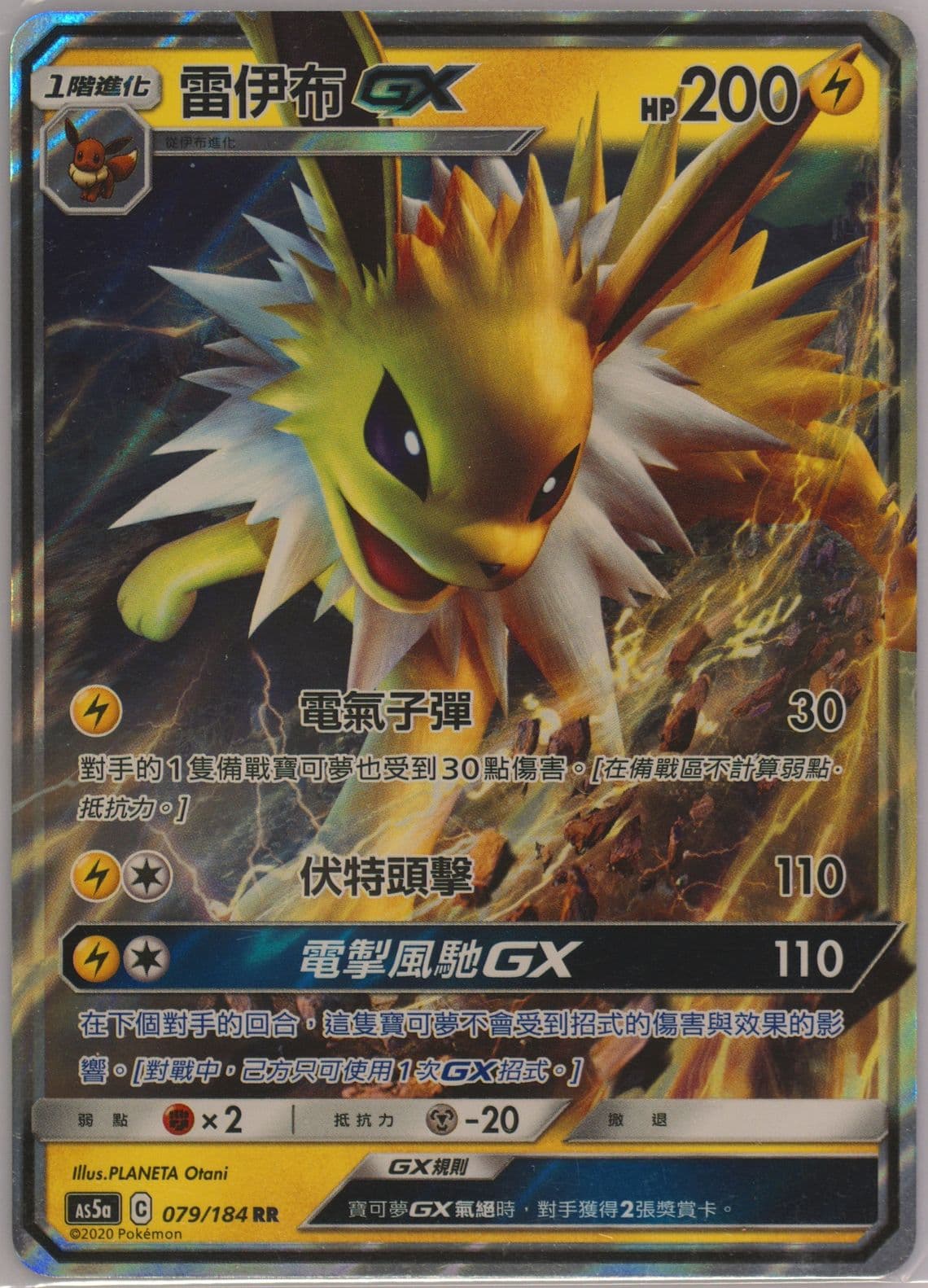 Jolteon GX Set A (079) 2020 Pokemon Chinese Sun & Moon Double Burst