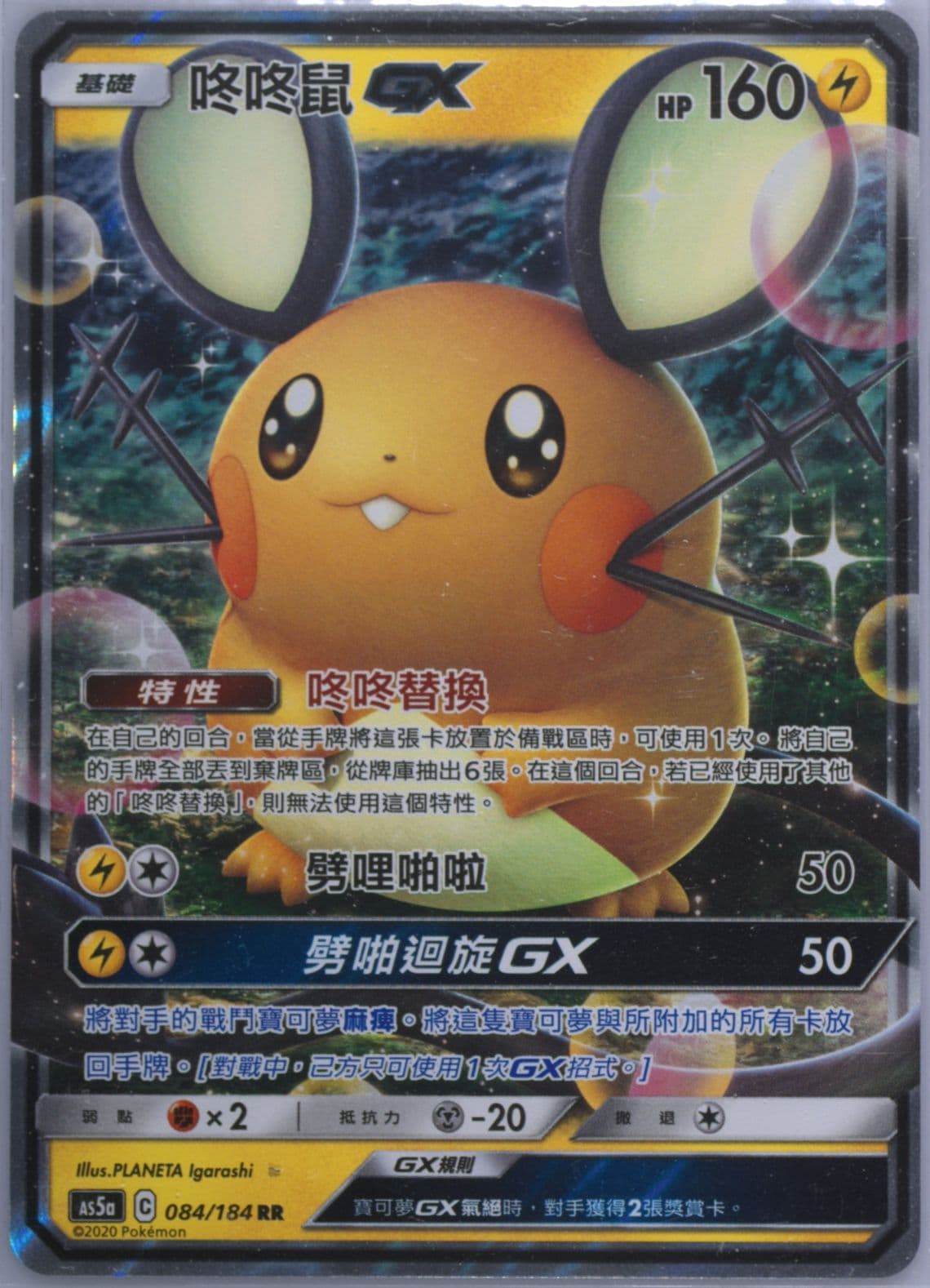 Dedenne GX Set A (084) 2020 Pokemon Chinese Sun & Moon Double Burst