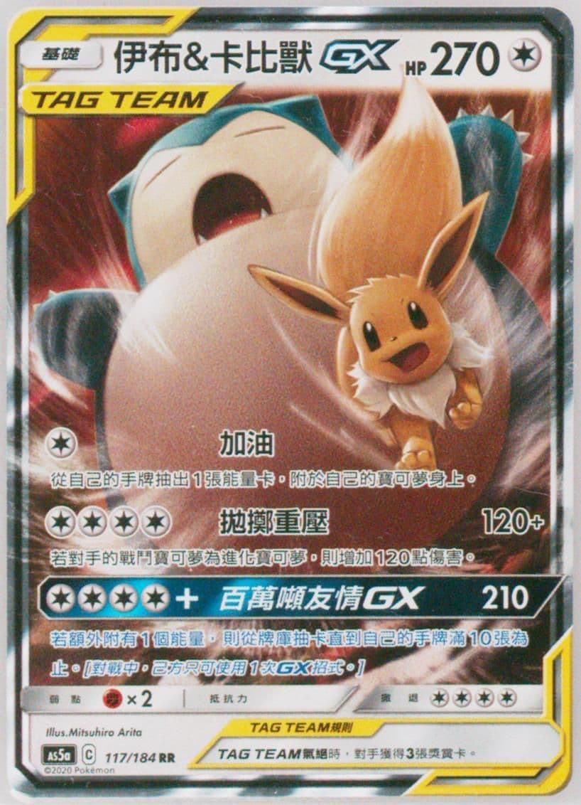 Eevee & Snorlax GX Set A (117) 2020 Pokemon Chinese Sun & Moon Double Burst