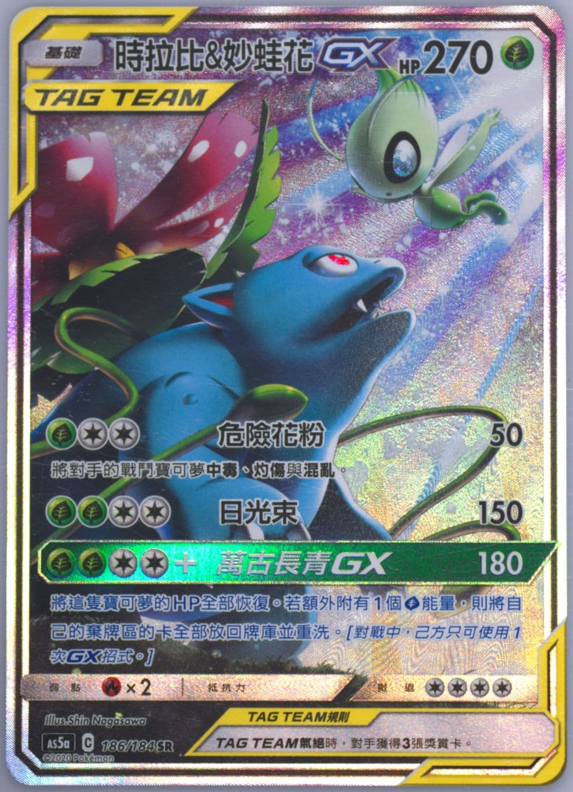 Full Art/Celebi & Venusaur GX Set A (186) 2020 Pokemon Chinese Sun & Moon Double Burst