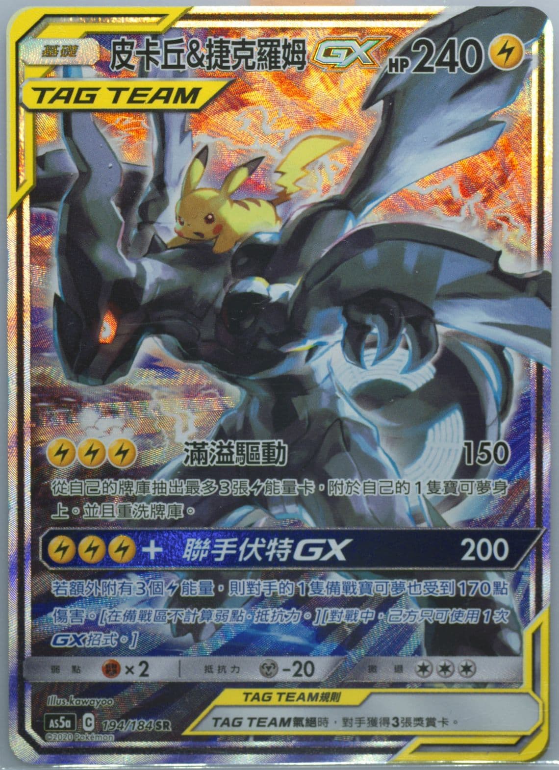 Full Art/Pikachu & Zekrom GX Set A (194) 2020 Pokemon Chinese Sun & Moon Double Burst