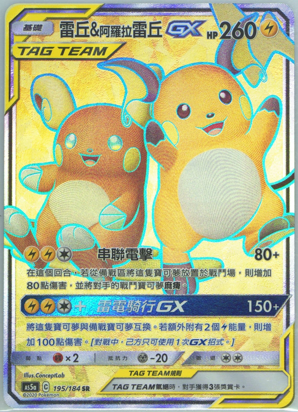Full Art/Raichu & Alolan Raichu GX Set A (195) 2020 Pokemon Chinese Sun & Moon Double Burst