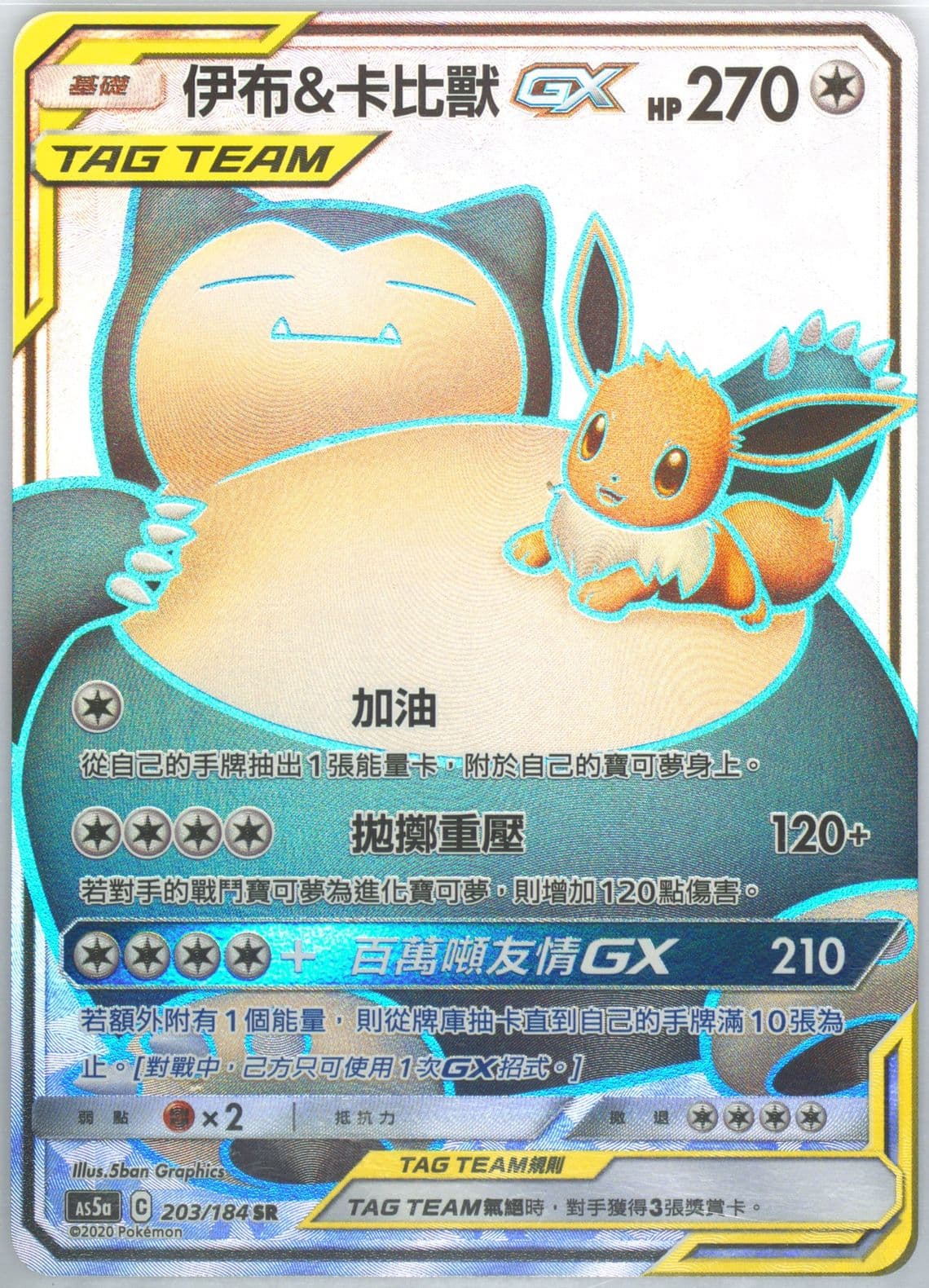 Full Art/Eevee & Snorlax GX Set A (203) 2020 Pokemon Chinese Sun & Moon Double Burst