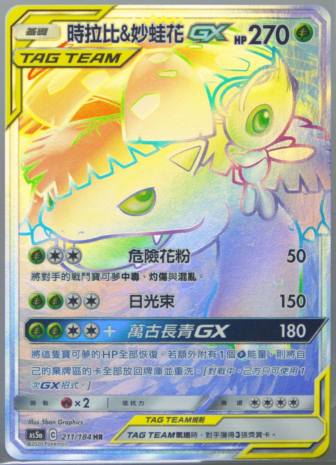 Full Art/Celebi & Venusaur GX-Hyper Set A (211) 2020 Pokemon Chinese Sun & Moon Double Burst