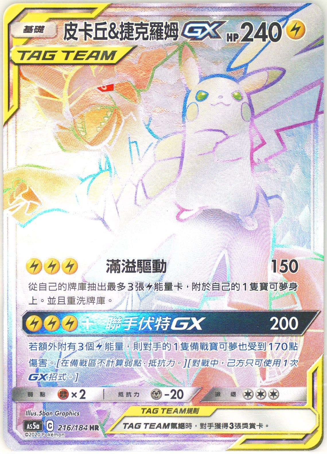 Full Art/Pikachu & Zekrom GX-Hyper Set A (216) 2020 Pokemon Chinese Sun & Moon Double Burst