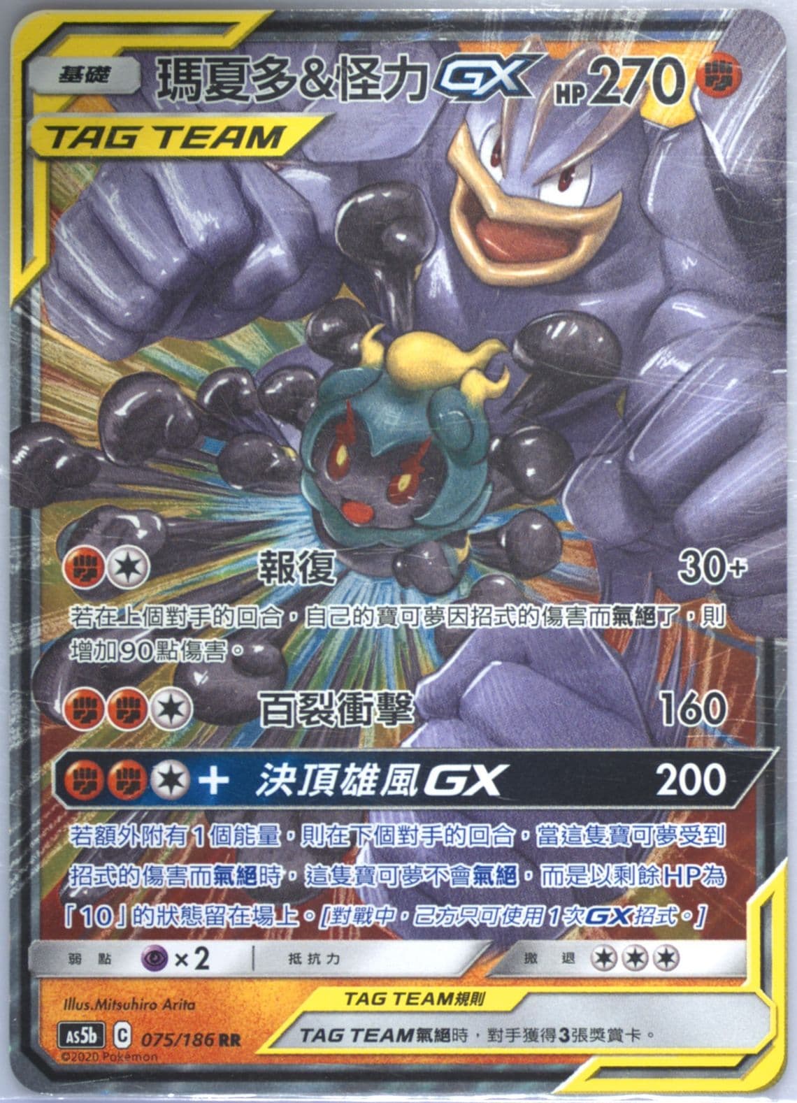 Marshadow & Machamp GX Set B (075) 2020 Pokemon Chinese Sun & Moon Double Burst