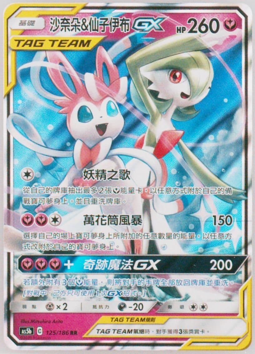Gardevoir & Sylveon GX Set B (125) 2020 Pokemon Chinese Sun & Moon Double Burst