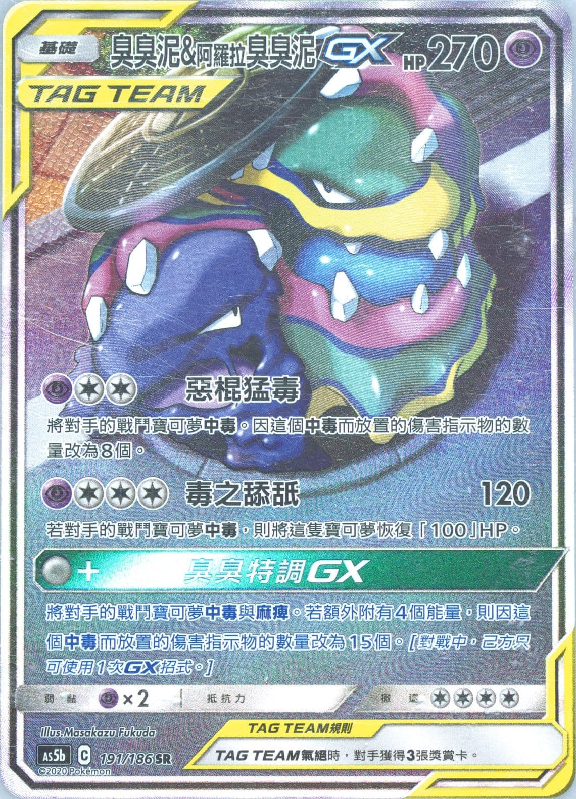 Full Art/Muk & Alolan Muk GX Set B (191) 2020 Pokemon Chinese Sun & Moon Double Burst