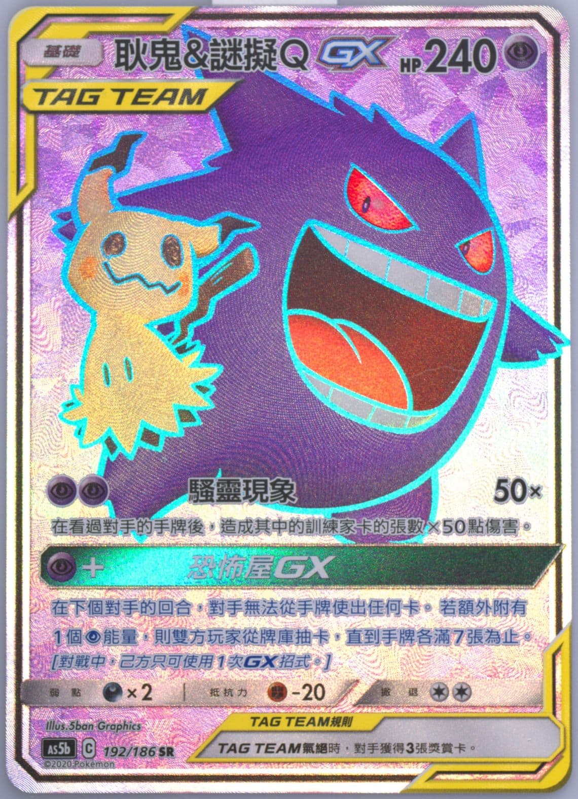 Full Art/Gengar & Mimikyu GX Set B (192) 2020 Pokemon Chinese Sun & Moon Double Burst