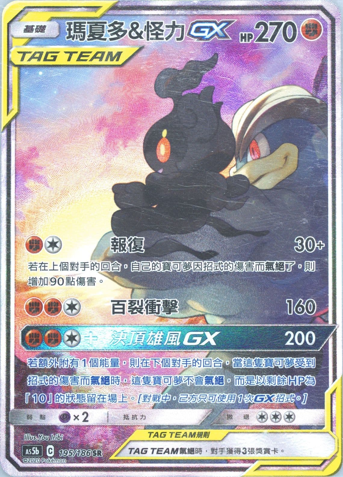Full Art/Marshadow & Machamp GX Set B (195) 2020 Pokemon Chinese Sun & Moon Double Burst