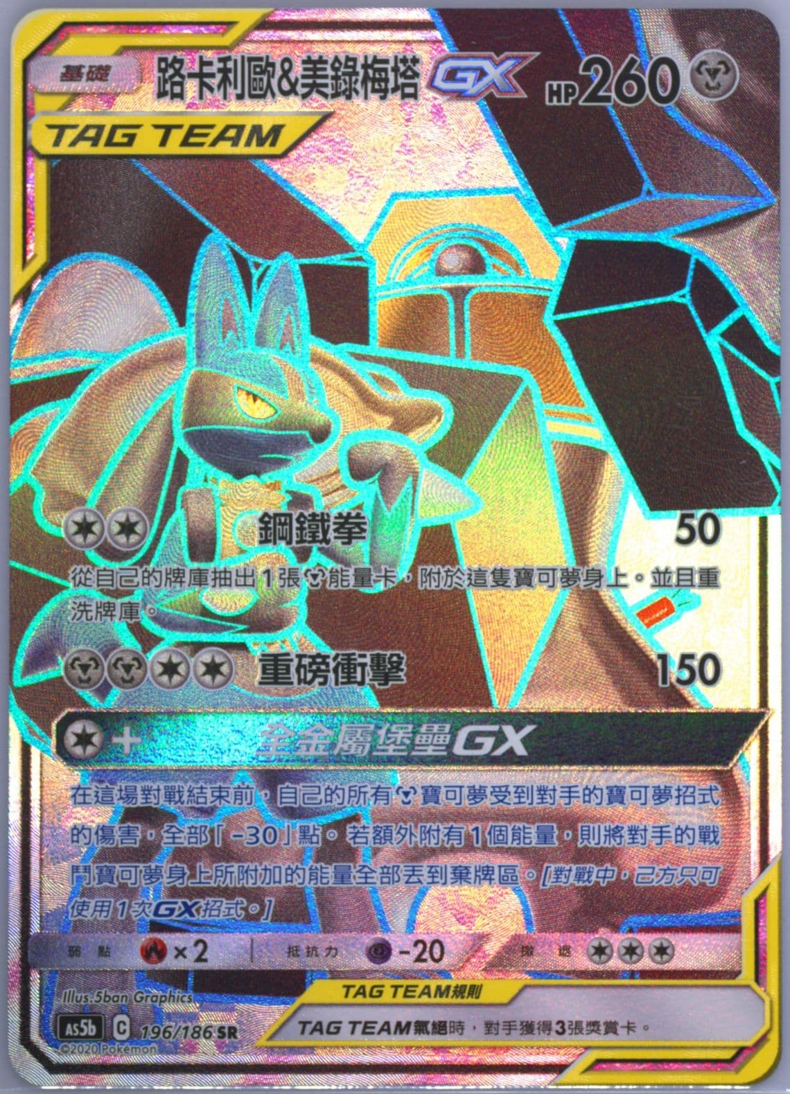 Full Art/Lucario & Melmetal GX Set B (196) 2020 Pokemon Chinese Sun & Moon Double Burst