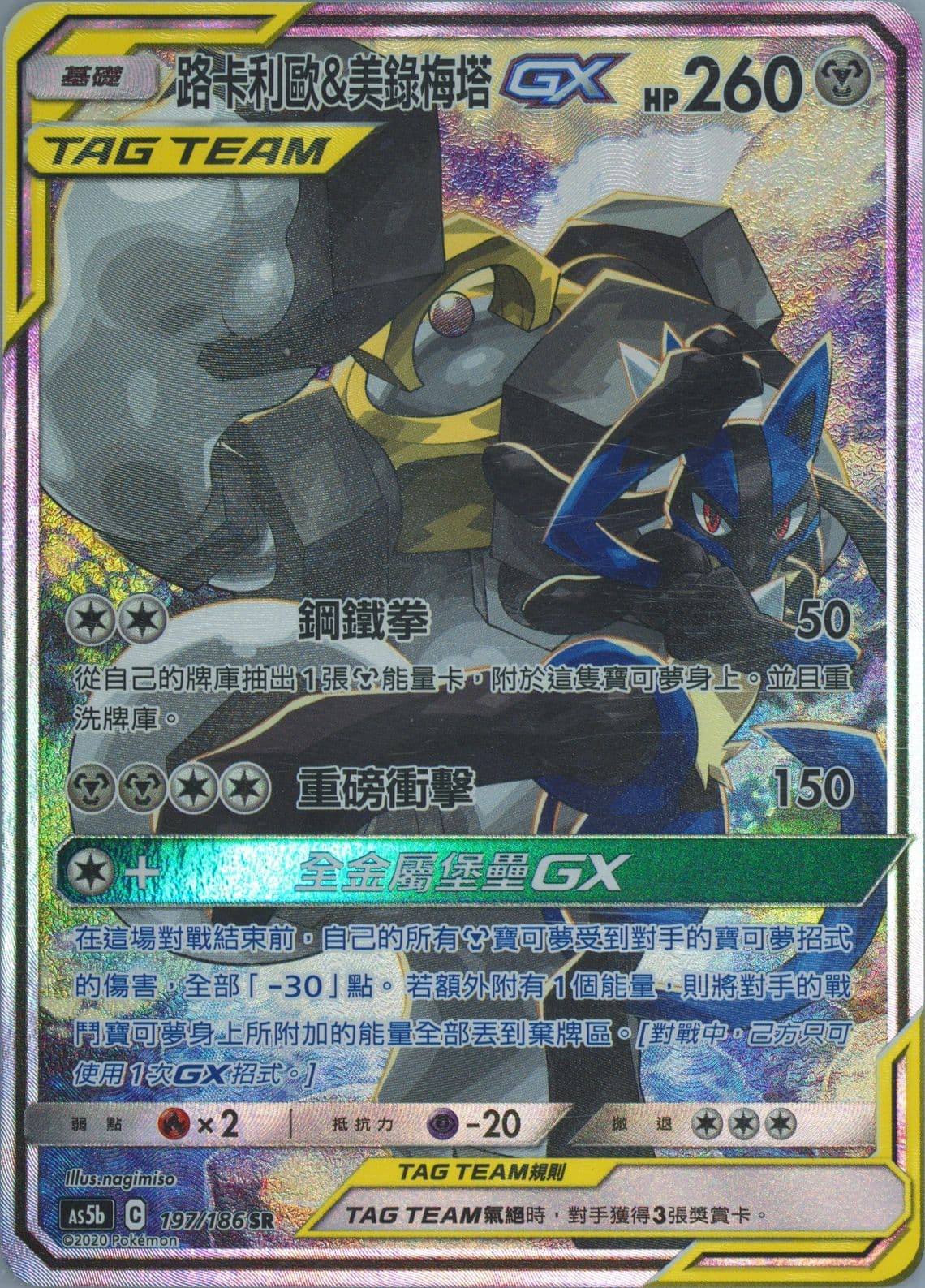 Full Art/Lucario & Melmetal GX Set B (197) 2020 Pokemon Chinese Sun & Moon Double Burst