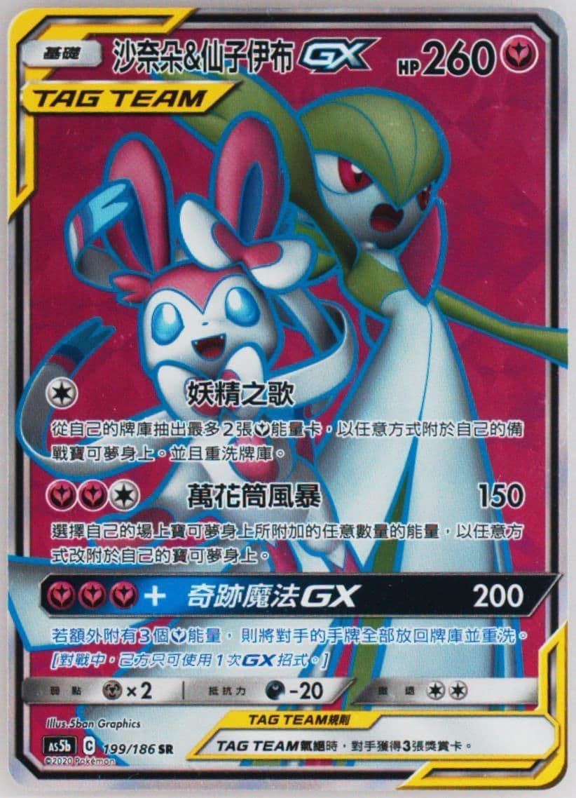 Full Art/Gardevoir & Sylveon GX Set B (199) 2020 Pokemon Chinese Sun & Moon Double Burst