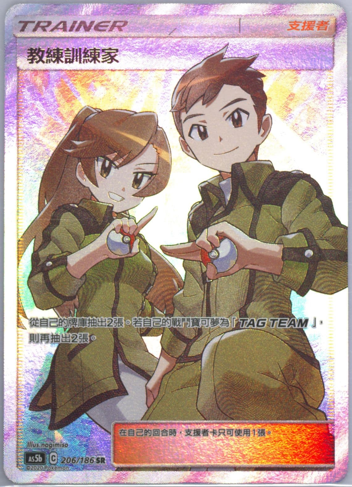 Full Art/Coach Trainer Set B (206) 2020 Pokemon Chinese Sun & Moon Double Burst