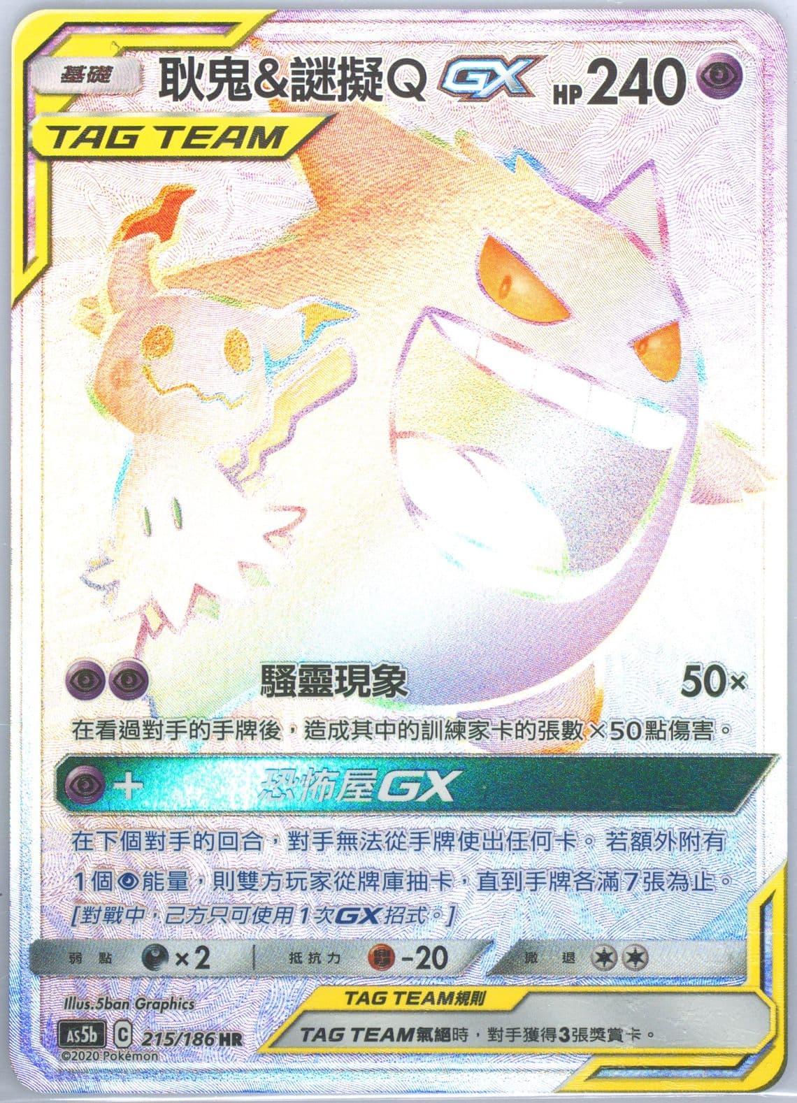 Full Art/Gengar & Mimikyu GX-Hyper Set B (215) 2020 Pokemon Chinese Sun & Moon Double Burst