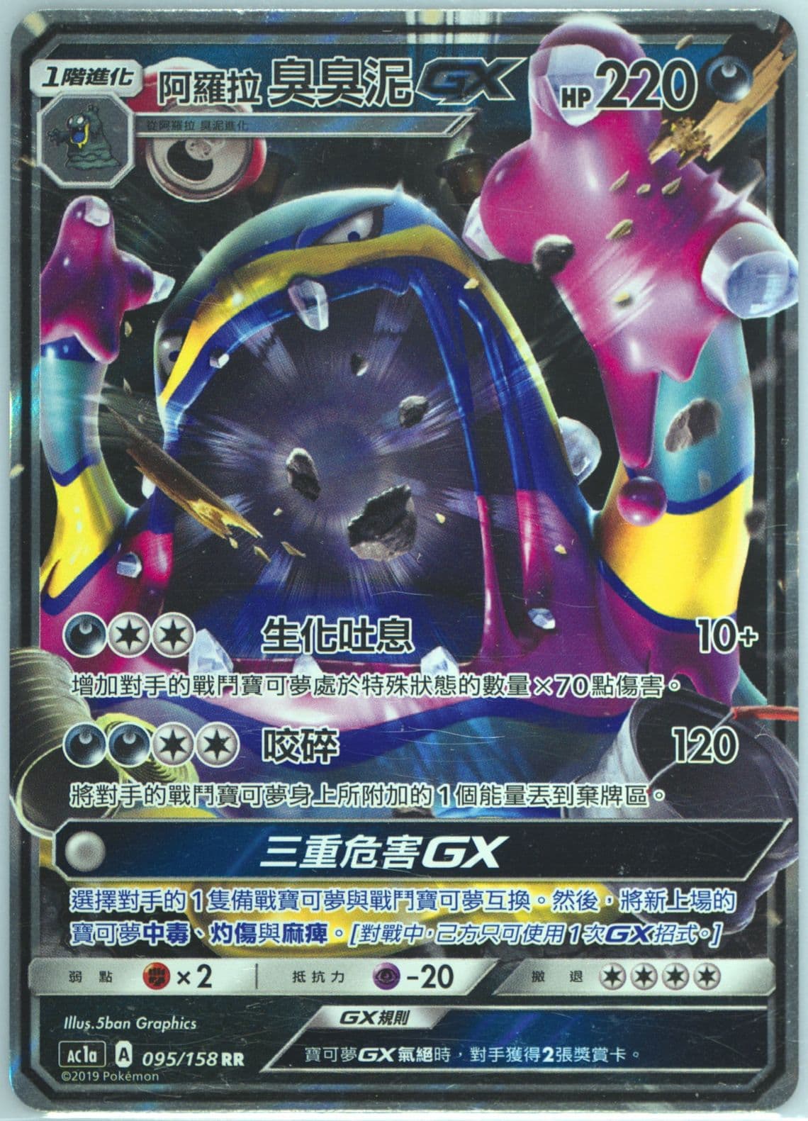 Alolan Muk GX Set A (095) 2019 Pokemon Chinese Sun & Moon All Stars Collection