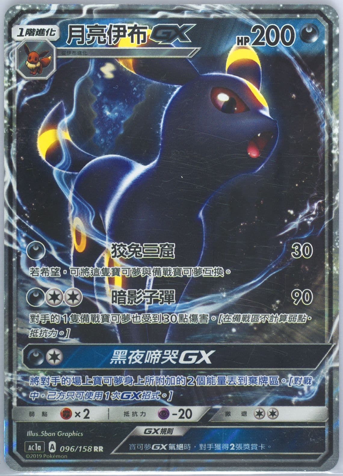 Umbreon GX Set A (096) 2019 Pokemon Chinese Sun & Moon All Stars Collection