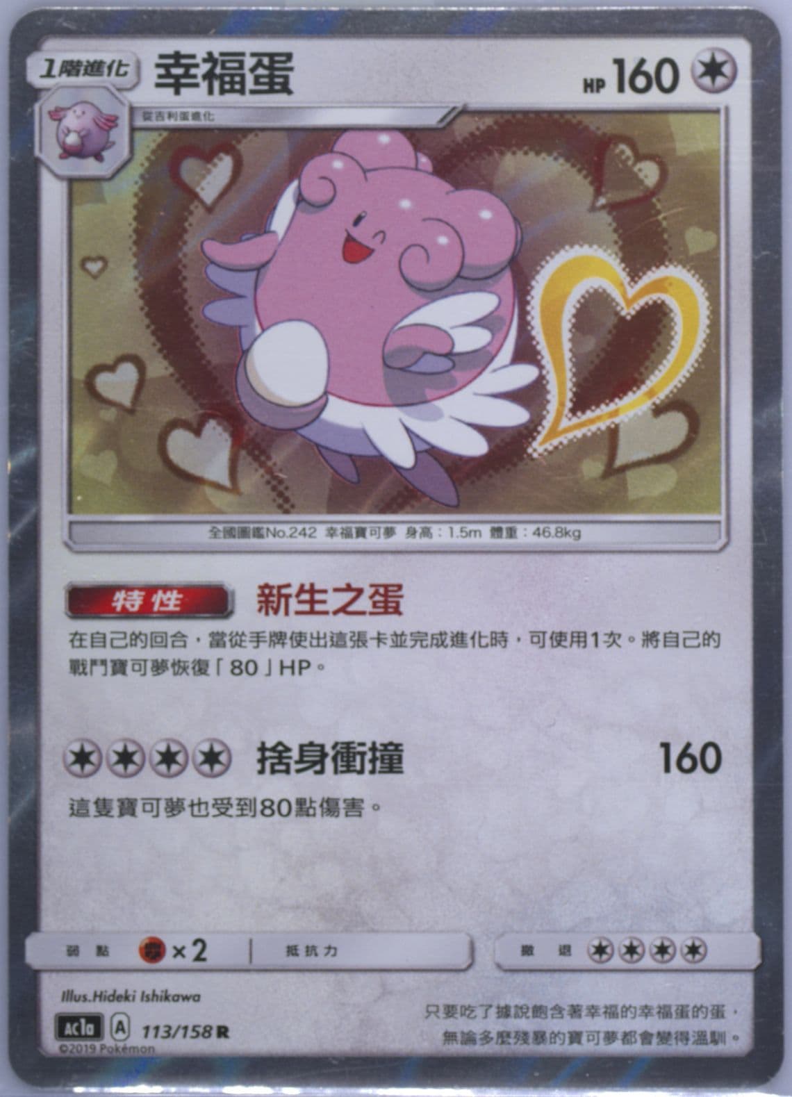 Blissey-Holo Set A (113) 2019 Pokemon Chinese Sun & Moon All Stars Collection