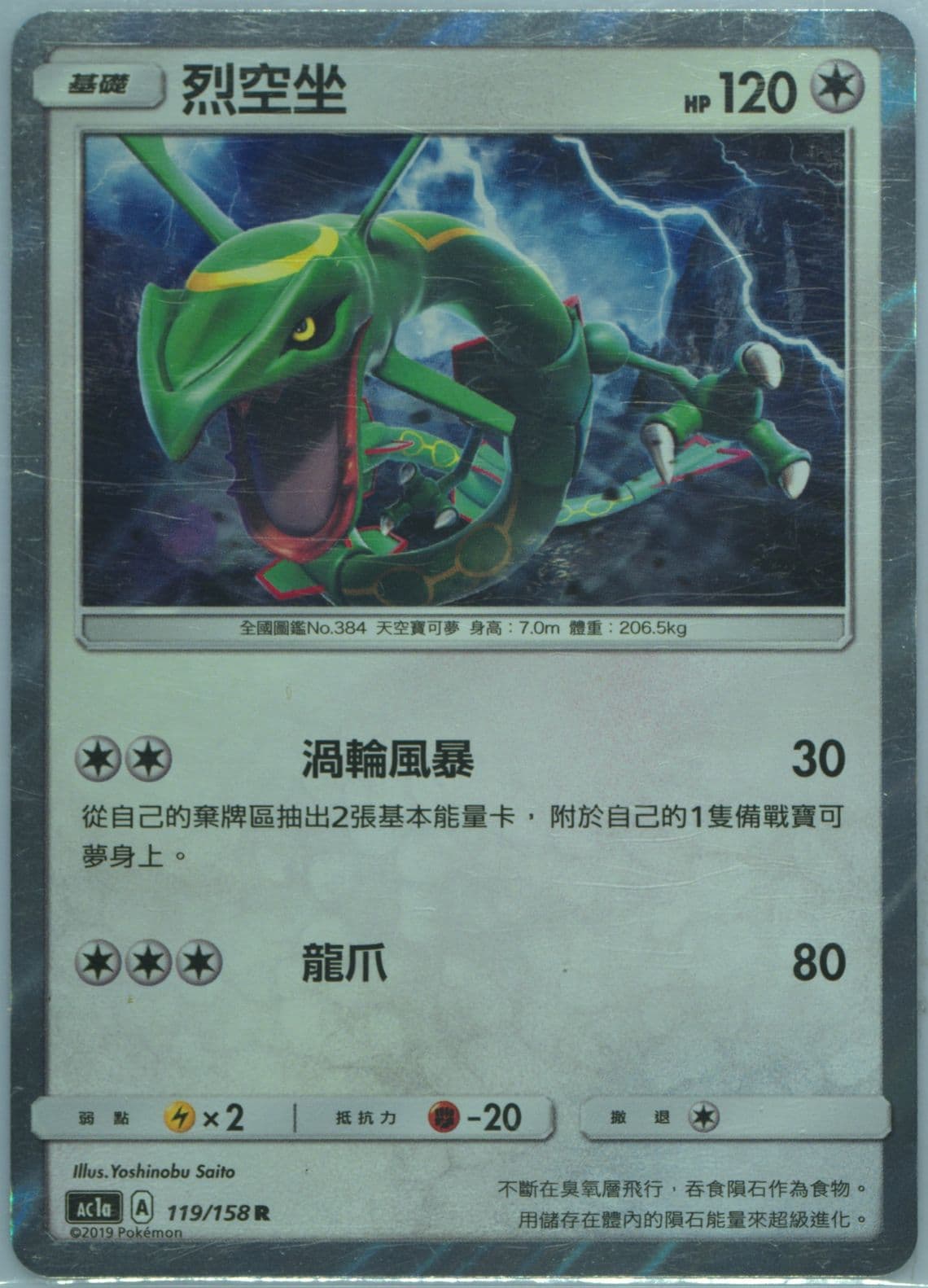 Rayquaza-Holo Set A (119) 2019 Pokemon Chinese Sun & Moon All Stars Collection