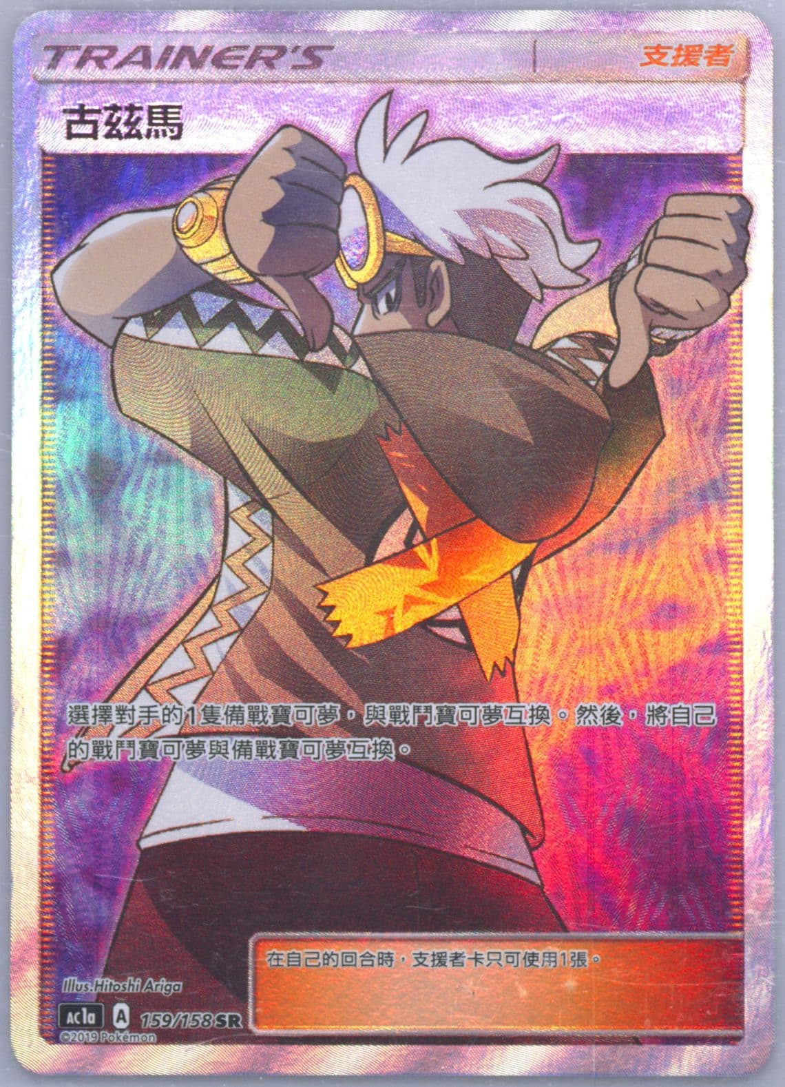 Full Art/Guzma Set A (159) 2019 Pokemon Chinese Sun & Moon All Stars Collection
