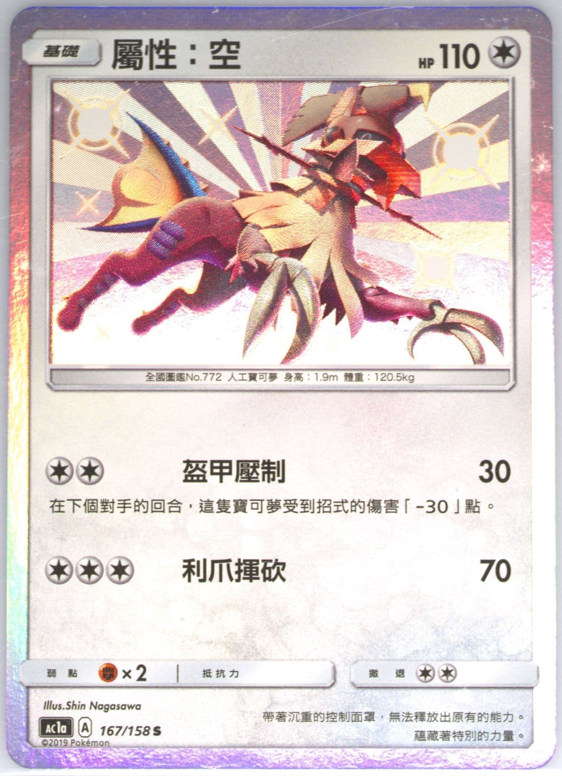 Type: Null Set A (167) 2019 Pokemon Chinese Sun & Moon All Stars Collection