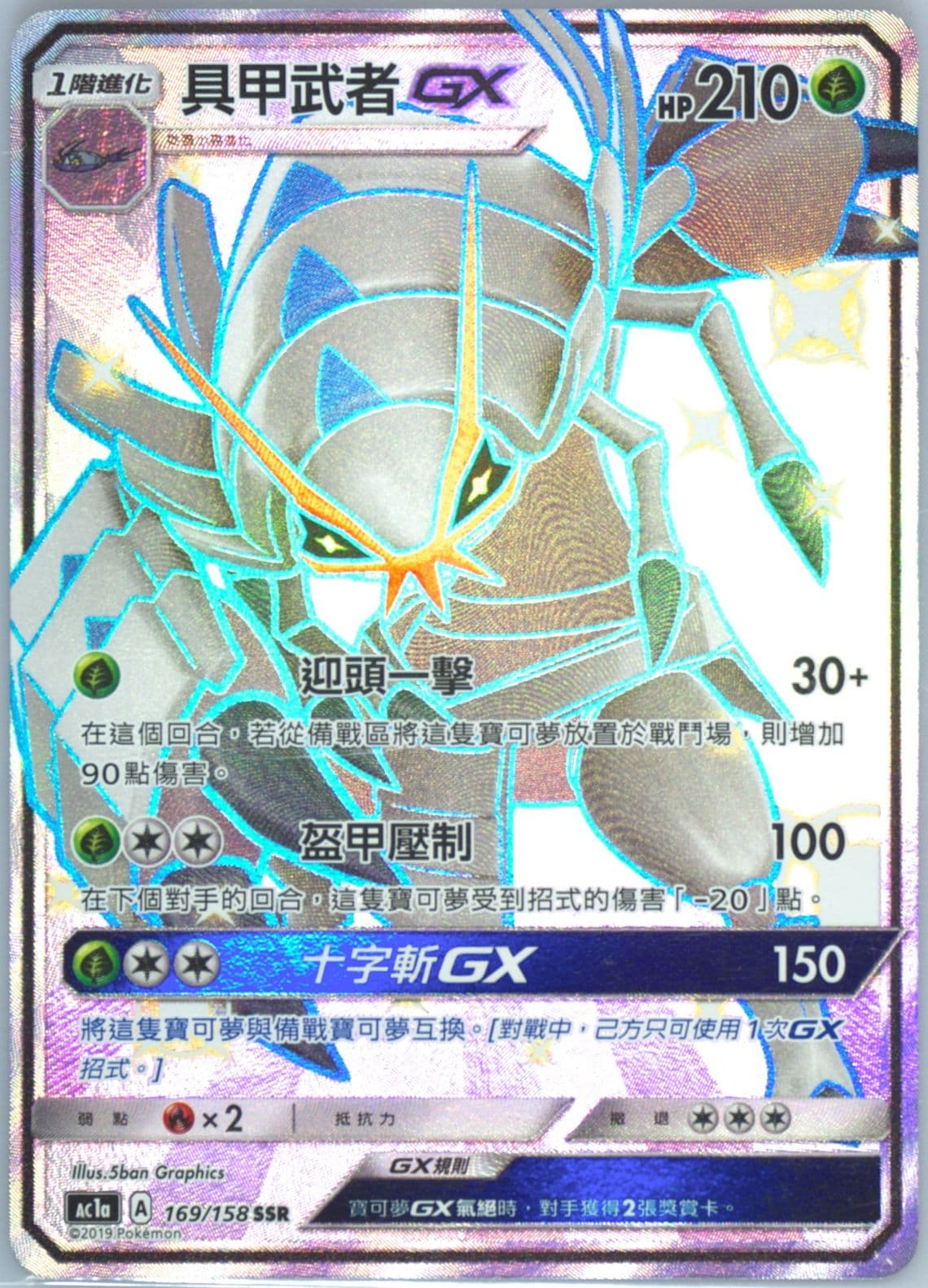 Full Art/Golisopod GX Set A (169) 2019 Pokemon Chinese Sun & Moon All Stars Collection