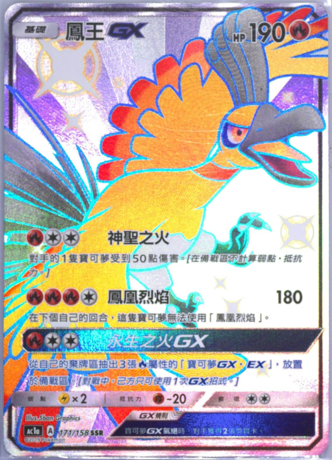 Full Art/HO-Oh GX Set A (171) 2019 Pokemon Chinese Sun & Moon All Stars Collection