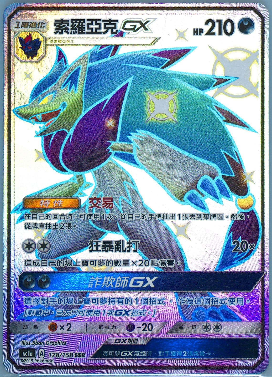 Full Art/Zoroark GX Set A (178) 2019 Pokemon Chinese Sun & Moon All Stars Collection