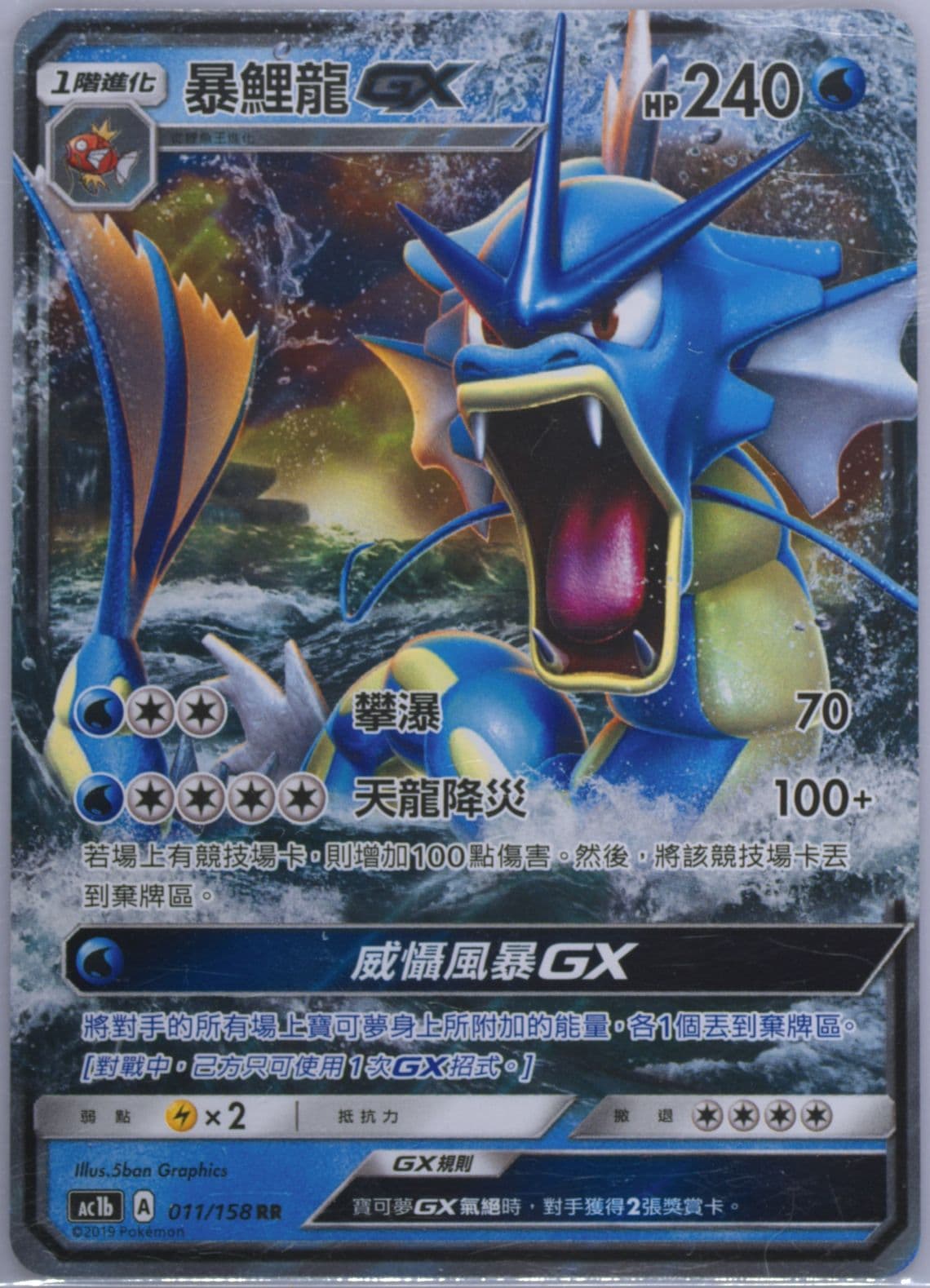 Gyarados GX Set B (011) 2019 Pokemon Chinese Sun & Moon All Stars Collection