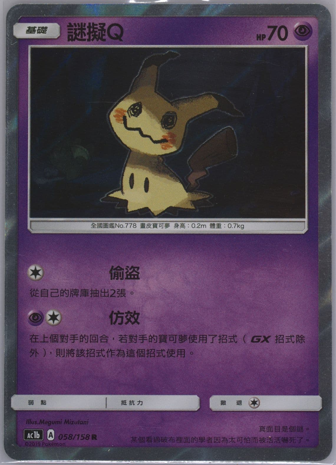 Mimikyu-Holo Set B (058) 2019 Pokemon Chinese Sun & Moon All Stars Collection