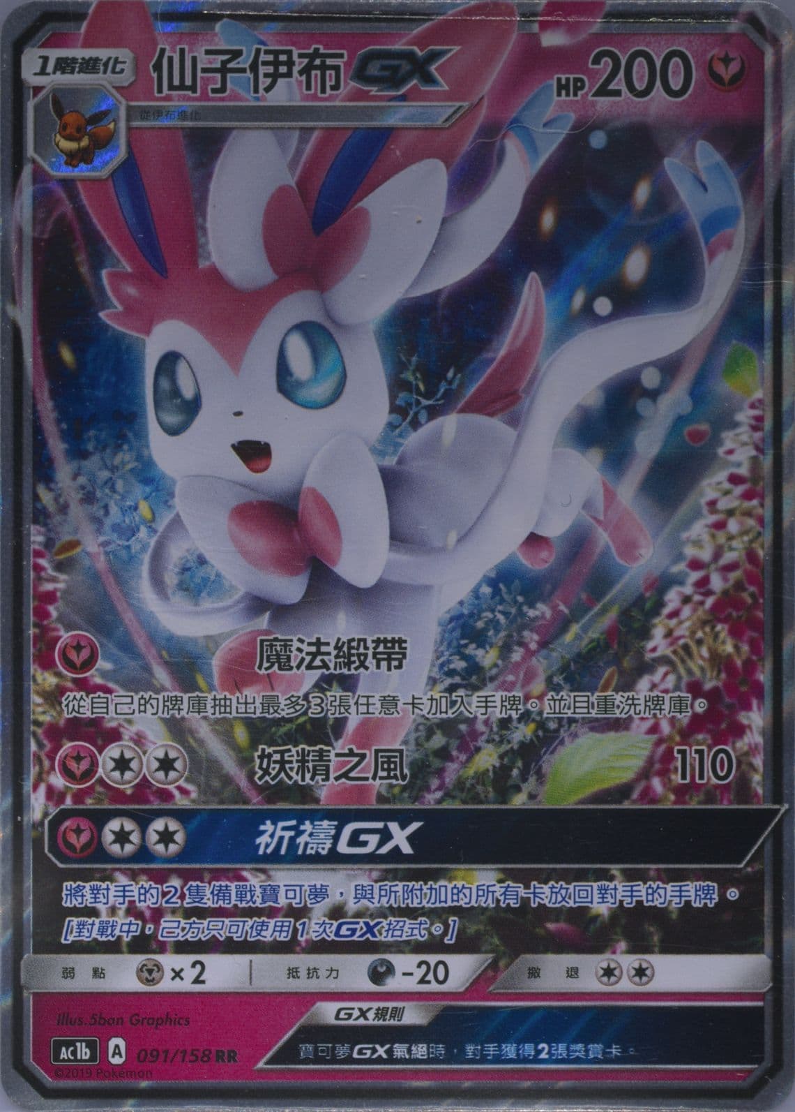 Sylveon GX Set B (091) 2019 Pokemon Chinese Sun & Moon All Stars Collection