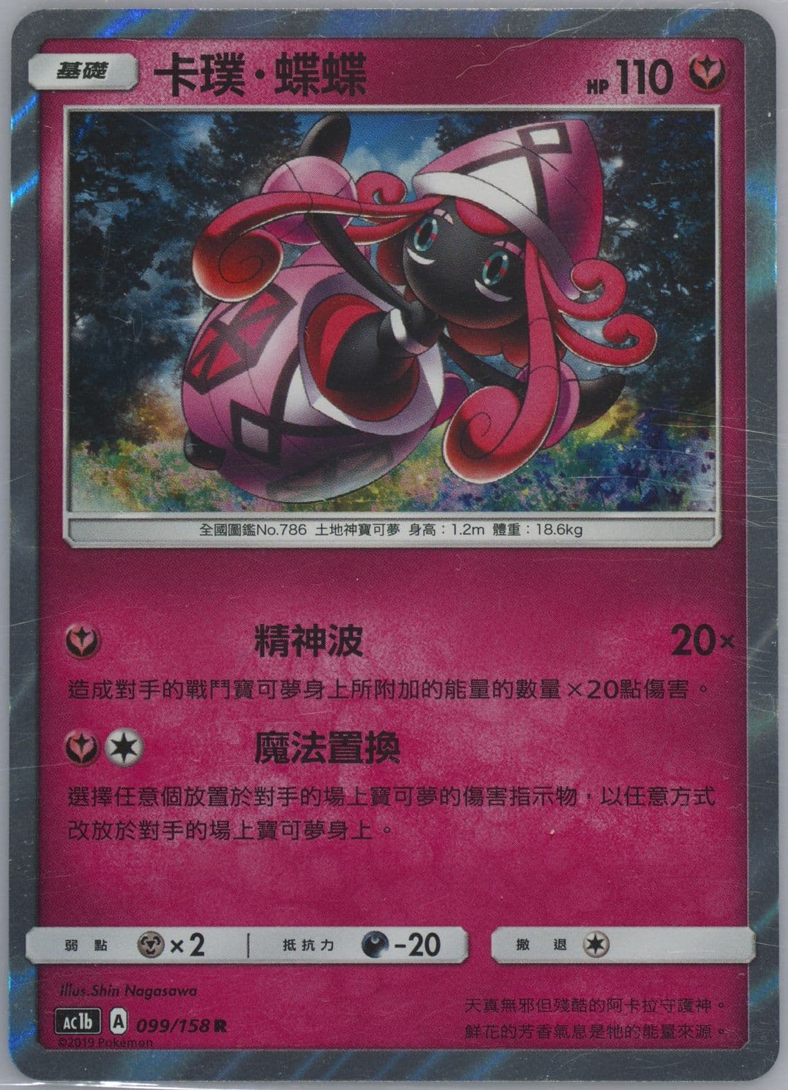 Tapu Lele-Holo Set B (099) 2019 Pokemon Chinese Sun & Moon All Stars Collection